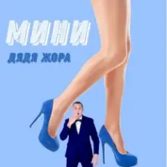 Дядя Жора feat. Бигуди шоу — Мини
