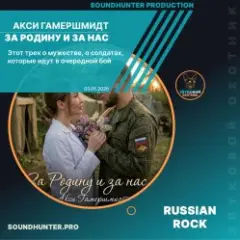 Акси Гамершмидт — За Родину и за нас