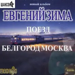 Поезд Белгород-Москва