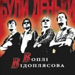 Воплi Вiдоплясова — Стривай, паровозе