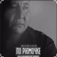 BIGI55 & KalashnikOFF — По рюмочке 2.0