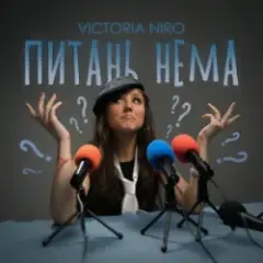 Victoria Niro — Питань нема