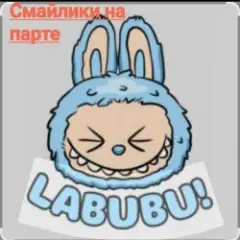 Лабубу