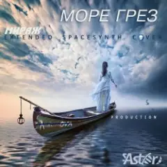 Мираж — Море грез
