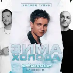 Зима-Холода (Jin Shi Remix)