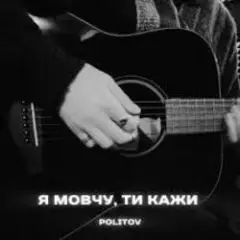 Я Мовчу, Ти Кажи