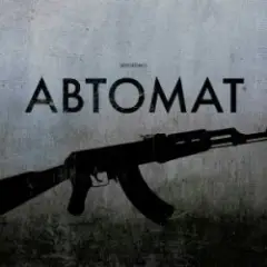 Автомат