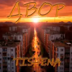 Двор (acoustic)