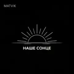 Matvik — Наше Сонце