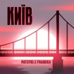 Київ