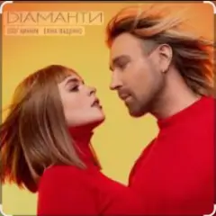 Олег Винник & Еліна Іващенко — Діаманти