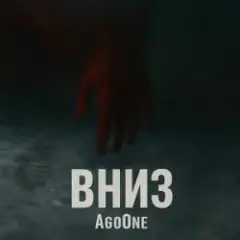 AgoOne — Вниз
