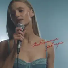 Domiy — Побачимось завтра