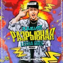 Разрывная