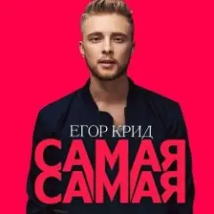 Самая Самая (Alex's CatRus Radio Remix)