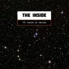 The Inside — От земли до звезды