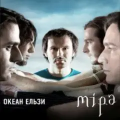 Океан Ельзы — Все буде добре