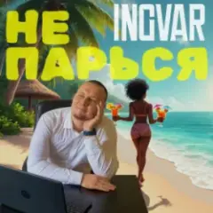 Не парься