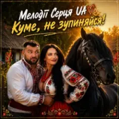 Куме, не зупиняйся!