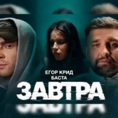 Завтра