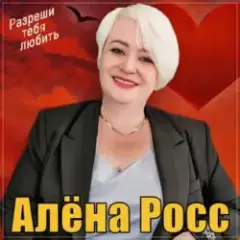 Разреши тебя любить
