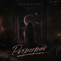 SOVALIEVA — Ретроград