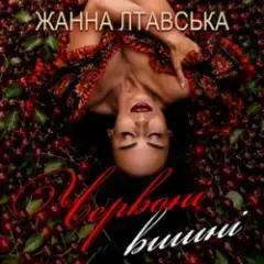 Червоні вишні