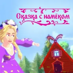 Сказка с намёком