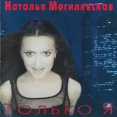Только Я