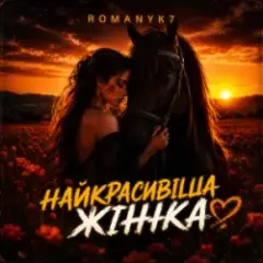 Найкрасивіша Жінка