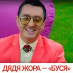 Буся