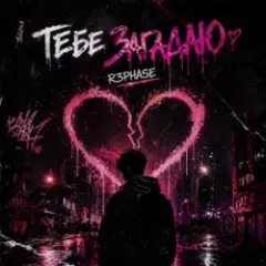 R3phase — Тебе Загадаю