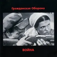 Гражданская Оборона — Страна дураков