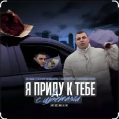 IL'GiZ feat. 3-ий Январь — Я приду к тебе с цветами