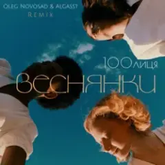 Веснянки (Remix)