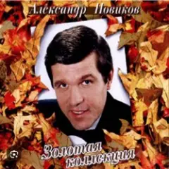 Александр Новиков — Я вышел родом из еврейского квартала
