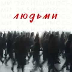 alyona alyona — Ми залишимось людьми