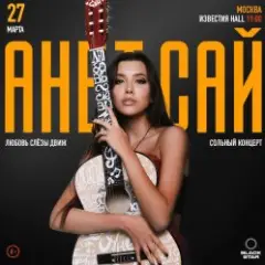 Анет Сай — Слезы