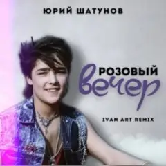 Розовый вечер (Ivan ART Remix)