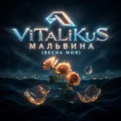 Мальвина (Весна моя)