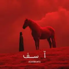 آسف