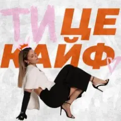 Ти це кайф