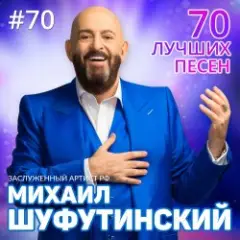 Михаил Шуфутинский — Левый берег Дона
