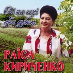 Ой, на горі два дубки
