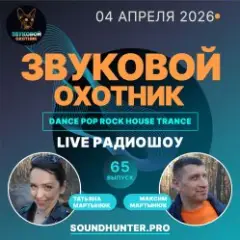 Звуковой Охотник — Радиошоу Выпуск #65