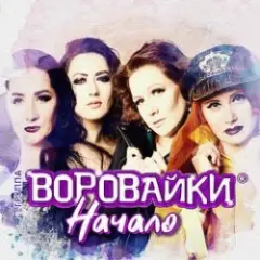 Воровайки — Хлоп лопатник, опачки