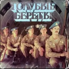 Улетели Дембеля