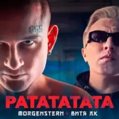 РАТАТАТАТА