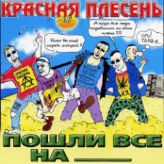 Красная плесень — Коксохим