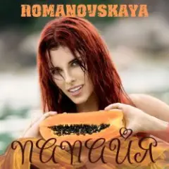 Ольга Романовская — Папайя